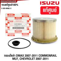 ราคา ISUZU กรองดีเซล กรองโซล่า D MAX Commonrail คอมมอนเรล ปี ปี 2007 2008 2009 2010 2011 กรองกระดาษ ใส้กรองน้ำมันเชื้อเพลิง ตรีเพชร อีซูซุ (21892844248)