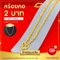ราคา RarinGold รุ่น N0062 สร้อยคอทอง ลายคตกิตตัดลาย ขนาด 2 บาท ความยาว 24 นิ้ว สร้อยคอห้อยพระ สร้อยคอผู้หญิง สร้อยคอผู้ชาย สร้อยคอแฟชั่น สร้อยทองไม่ลอก งานหุ้มทองแท้ 100 (104873863)