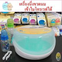 ราคา ์New born เครื่องนึ่งขวดนม ที่นึ่งขวดนม และอุปกรณ์นึ่งขวดนม สำหรับไมโครเวฟ ขนาด 26x26x16cm (13230243983)