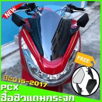 ราคา ชิวหน้าPcxพร้อมกระจก ชิว Pcx 2015 2017 แถมฟรีกระจกทรงนินจา HMA ทรงเดิม งานตัดเลเซอร์ ไร้ขอบ หนา 3 มิล honda pcx ชิวแต่ง ชิวใส ของแต่งPCX (2135896852)