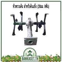 ราคา หัวพรวนดิน ดินแข็ง มีขนาด 28มม 9ฟัน ใช้กับกับเครื่องตัดหญ้า กำจัดวัชพืช ถากหญ้า ดายหญ้า คุณภาพเยี่ยม (1821892708)