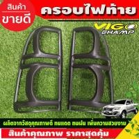 ราคา ครอบไฟท้าย ฝาไฟท้าย ดำ ด้าน 2 ชิ้น โตโยต้า วีโก้ แชมป์ Toyota Vigo Champ 2011 2012 2013 2014 ใส่ร่วมกันได้ R (16930684816)