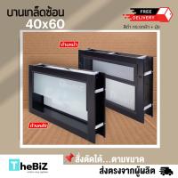 ราคา ส่งไว หน้าต่างบานเกล็ดซ้อนห้องน้ำ 40x60 พร้อมมุ้ง กระจกหนา ขอบใหญ่ สินค้าพร้อมส่ง (19584639594)