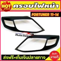 ราคา ครอบไฟหน้า ครอบไฟท้าย สีดำ ด้าน ฟอร์จูนเนอร์ โฉมหน้าแชมป์ Toyota Fortuner 2011 2012 2013 2014 ใส่ร่วมกันได้ A (19335759428)
