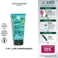 ราคา อีฟ โรเช Yves Rocher Pure Detox 2 in1 Mask Pre Shampoo 200 ml 2 in 1 มาส์กและสครับทำความสะอาดหนังศีรษะ ช่วยลดความมัน 200 มล (24363555240)