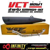 ราคา VCT ท่อผ่า มี มอก SMASH สแมช110 SMASH110 ตรงรุ่น สีดำ มอก 341 2543 เลขที่ ท4499 67 341 (1168024929)