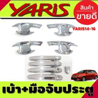 ราคา เบ้ารองมือเปิดประตู ครอบมือจับประตู ชุปโครเมี่ยม โตโยต้า ยาริส TOYOTA YARIS 2014 2015 2016 ใส่ร่วมกันได้ R (23365270038)