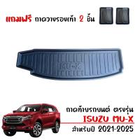 ราคา สต็อกพร้อมส่ง ถาดท้ายรถยนต์ ISUZU MU X ปี 2021 2025 ถาดท้ายรถ ถาดสัมภาระท้ายรถ ถาดรองท้ายรถ ถาดท้าย MU X ถาดวางสัมภาระท้ายรถ ถาดรองพื้นรถ (19216715448)