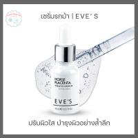 ราคา Eves Horse Placenta Youth Serum เซรั่มรกม้าอีฟส์ บำรุงผิวหน้าเรียบเนียน กระจ่างใส (22686672979)