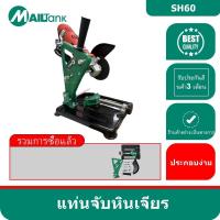 ราคา แท่นจับเครื่องเจียร 4 นิ้ว ฐานเหล็กหล่อหนาพิเศษ ปรับแต่งองศาได้ พร้อมฝาครอบป้องกันสะเก็ด แท่นจับลูกหมู แท่นจับหินเจียร์ SH60 MAILTANK (3675054620)