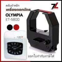 ราคา ตลับผ้าหมึกเครื่องตอกบัตร โอลิมเปีย OLYMPIA รุ่น ET 5800 หมึกดำ แดง (21330276363)