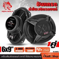 ราคา 2ดอก มีคลิป เครื่องเสียงรถ ลำโพงรถยนต์ ลำโพง6x9 ลำโพงรถ ดอกลำโพง ดอกลำโพงแกนร่วม ขนาด6x9นิ้ว 3ทาง จำนวน1คู่ IRON WOLF TS 6976 iaudioshop (23836414526)
