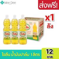 ราคา ส่งฟรี x1ลัง โอลีน น้ำมันโอลีน น้ำมันโอลีนยกลัง โอลีนยกลัง น้ำมันพืชปาล์ม ขนาด 1ลิตร ยกลัง 12ขวด (11296682702)