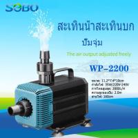 ราคา SOBO พิพิธภัณฑ์สัตว์น้ำปั๊มปั๊มจุ่มปั๊มน้ำพุปั๊ม WP 2200พลังงาน35วัตต์2000ลิตร 1ชั่ว ปั๊มสะเทินน้ำสะเทินบก ปั้มบ่อปลาใช้สำหรับต่อกรองน้ำและสกิมเมอร์ (11344362198)