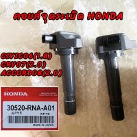 ราคา คอยล์จุดระเบิด คอยล์หัวเทียน แท้ Honda Civic 06 1 8 FD CRV 07 2 0 G3 ACCORD 08 2 3 G8 30520 RNA A01 (20224943622)