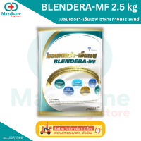 ราคา BLENDERA MF 2 5 kg เบลนเดอร่า เอ็มเอฟ อาหารทางการแพทย์สูตรครบถ้วน สำหรับผู้ที่ต้องการเสริมโภชนาการ (21895694319)