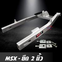 ราคา สวิงอาร์ม MSX ยืด 2 นิ้ว อาร์มกล่อง มีเนียม พร้อม หางปลาปรับระดับ น๊อต ครบชุด เกรด A (21269346544)