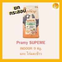 ราคา ยกกระสอบ 8 10 กิโลกรัม Pramy Supreme อาหารแมว พรามี่ ซุพรีม อาหารเม็ดแมว (23442876752)