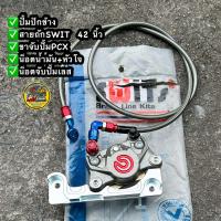 ราคา ชุดปั้มล่างPCX ปั้มปักข้าง สายถักSWIT 42 นิ้ว ขาจับปั้มหน้าPCX125 150 160 น็อตน้ำมัน หัวเบนโจ แถมน็อตเลสจับปั้ม PCX (24473947305)