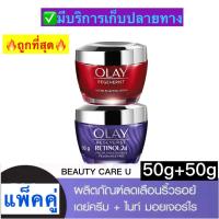ราคา แพ็คคู่ OLAY Regenerist Micro Sculpting Day Retinol24 Moisturizer Night Cream 50g 50g (17188055769)