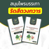 ราคา สั่งเลย ส่งฟรี ไม่ระบุชื่อสินค้าหน้ากล่อง ส่งไว ล็อตใหม่ ยาบรรเทาริดสีดวงทวาร 50 เม็ด พร้อมส่งทันที เก็บเงินปลายทาง multivitamin (23814008071)