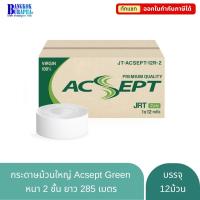 ราคา Acsept Green กระดาษชำระม้วนใหญ่ toilet paper กระดาษจัมโบ้โรล กระดาษJRT ทิชชู่ห้องน้ำ หนา 2 ชั้น ยาว285m x12ม้วน (702154298)