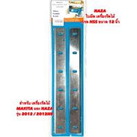 ราคา NAZA ใบมีด เครื่องรีดไม้ ใบ เครื่องรีดไม้ 12 นิ้ว HSS สำหรับ เครื่องรีดไม้ Makita NAZA รุ่น 2012 2012NB ใบกบ เครื่องรีดไม้ มากีต้า นาซ่า ใบไสไม้ 12 (17449607063)