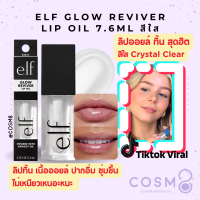 ราคา พร้อมส่ง แท้ e l f Glow Reviver Lip Oil 7 6ml (21937182307)