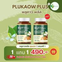 ราคา โปร 1 แถม1 พลูคาว พลัส คุณวรา Plukaow Plus Khun vara 30 แคปซูล (23778926523)