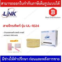 ราคา LINK สายโทรศัพท์ 4 คอร์ ขนาด 0 50 mm รุ่น UL 1024 ความยาว 100 เมตร (12527691248)