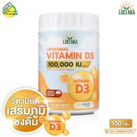 ราคา Luciaka Liposomal Vitamin D3 ลูเซียก้า ไลโปโซมอล วิตามินดี3 100 g วิตามินดี ช่วยเสริมภูมิ (24396444323)