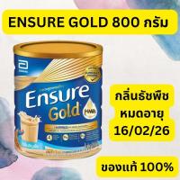 ราคา Ensure Gold เอนชัวร์ โกลด์ 850 กรัม อาหารเสริมสูตรครบถ้วน (24368811177)