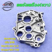ราคา แคร้งเครื่อง ขวา ซ้าย WAVE100 รหัส KFM แคร้งเครื่อง เวฟ100 เวฟ100s เวฟ100x (24583466385)