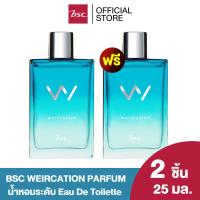ราคา 1 แถม 1 BSC WEIRCATION PARFUM บีเอสซี เวียร์เคชั่น พาร์เฟิม น้ำหอมระดับ EDT ให้กลิ่นสะอาดสดชื่นผ่อนคลาย พร้อมมอบสัมผัสเย็นสบายด้วยกลิ่นไอจากท้องทะเล (24253105880)