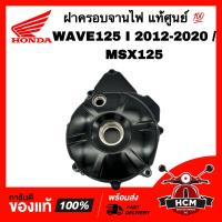 ราคา ฝาครอบจานไฟ WAVE125 I 2012 2013 2014 2015 2016 2017 2018 2019 2020 ปลาวาฬ MSX เวฟ125 I 2012 2013 2014 2015 2016 2017 2018 2019 2020 แท้ศูนย์ 11341 KYZ T00 ฝาจานไฟ (17754060634)