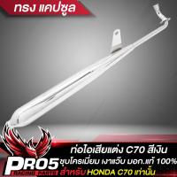ราคา ท่อไอเสียC70 ท่อแต่ง สำหรับ DREAM C70 ท่อไอเสีย มอก แท้ 100 งานดี ชุบโครเมี่ยม เงาแว๊บ หนาไม่เป็นสนิม มี 4 ทรงให้เลือก (13762191632)