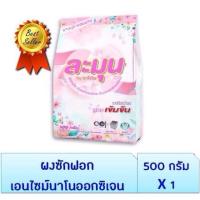 ราคา ราคาส่ง ผงซักผ้าละมุน1ลัง 20ถุง (17140066354)