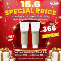 ราคา Set 2 ชิ้น Manyo Purifying Soda Foam 150ml มานโย เพียวริฟายอิง โซดา โฟม 150มล (24564766138)