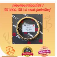 ราคา เฟืองทองเหลือง เกียร์1 วีโก้ 3000 วีโก้ 2 5 แชมป์ รุ่นเกียร์ใหญ่ ใหม่แท้ (22012608112)
