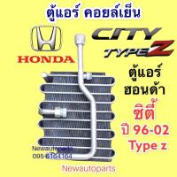 ราคา ตู้แอร์ คอยล์เย็น HONDA CITY ปี 1996 02 คอล์ย VINN ฮอนด้า ซิตี้ TYPE Z EVAPORATOR คอยเย็น น้ำยาแอร์ 134a (14371378041)
