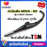 ราคา ท่อไอเสีย Nova rs ท่อไอเสียโนวา5เกียร์ ท่อไอเสีย Nova RS เสียงเงียบ มี มอก แบบของเดิมติดรถ รับประกันคุณภาพทุกใบ จัดส่งเร็วทั่วไทย (9982265765)