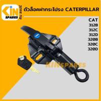 ราคา ตัวล็อค ฝากระโปรงเครื่อง แคท CAT 312B 312C 312D 320B 320C 320D ล็อกฝากระโปรง อะไหล่รถขุด (9769856512)