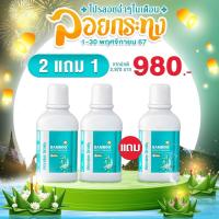 ราคา โปร 2แถม1 Wonder Smile Bamboo Mouthwash น้ำยาบ้วนปาก 300ml กลิ่นปากแรง น้ำลายบูด สำหรับคนจัดฟัน ส่งฟรี (23233389186)