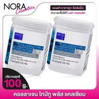 ราคา 2 กระป๋อง Well U COLLAGEN TYPE II PLUS CALCIUM เวลยู คอลลาเจน ไทป์ทู พลัส แคลเซียม 100 g (15002184629)
