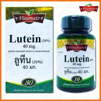 ราคา Lutein 20 40 mg Vitamate ลูทีน ไวตาเมท 30 Softgels แคปซูล (3372986373)