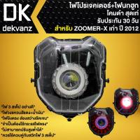 ราคา ไฟหน้าโปรเจคเตอร์ ไฟหน้าแต่ง พร้อมไฟนกฮูก สำหรับ ZOOMER X ปี12 ตัวเก่าซูมเมอร์ เอ็กซ์ เก่า โคมดำ มี 3 สเต็ป รับประกัน 30 วัน (17995890081)