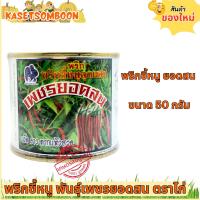 ราคา พริกขี้หนู ยอดสน เมล็ดพันธุ์ 20 50 ก ตรา ไก่ (10348137709)