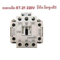 ราคา MITSUBISHI แมกเนติก คอนแทกเตอร์ ST 25 Magnetic Contactor 220V 50 60Hz (24398935085)
