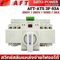 ราคา AFT ATS Automatic Transfer Switch 2P 3P 4P 63A สวิทช์สลับแหล่งจ่ายไฟออโต้ สลับไฟ แหล่งจ่าย อัตโนมัติ (23970804442)