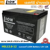 ราคา HGL12 0 12 Lion Battery 12V 12A แบตเตอรี่แห้ง สำรองไฟ 12V 12 0Ah Lion แบตเตอรี่เอ็นวี แบตเตอรี่ Lion แบตแห้ง Lion แบต UPS ไฟฉุกเฉิน ระบบเตือนภัย แบตเครื่องสำรองไฟ แบตไฟฉุกเฉิน แบตUPS แบตเตอรี่แห้ง Lio